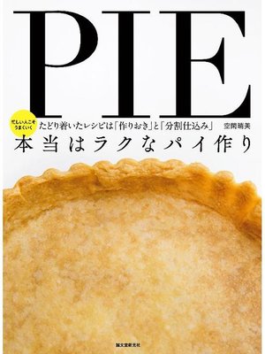 cover image of 本当はラクなパイ作り:忙しい人こそうまくいく たどり着いたレシピは｢作りおき｣と｢分割仕込み｣: 本編